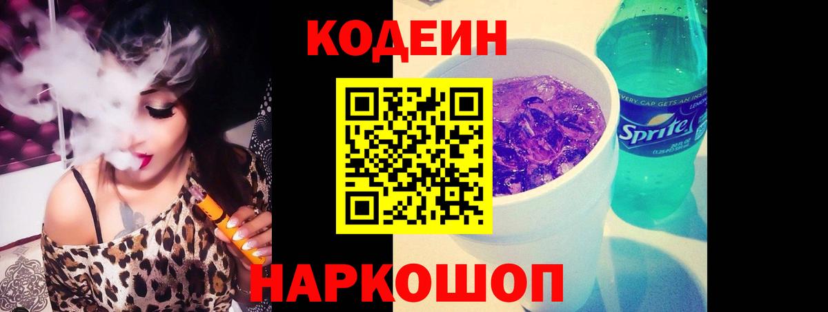 Кисловодск  Codein Purple Drank  Codein напиток Lean (лин)  хочу   Вход с VPN 