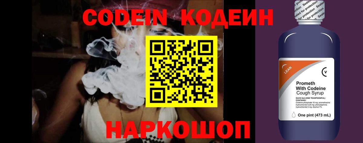 Codein напиток Lean (лин) Кисловодск